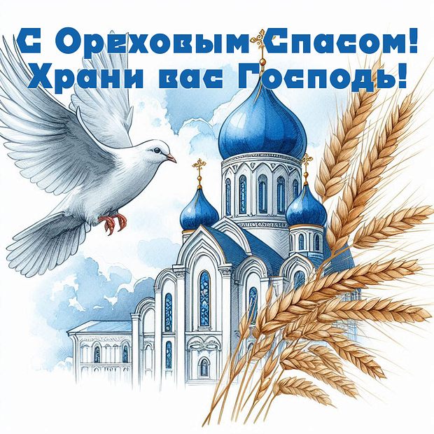 Открытка для православных на Ореховый Спас