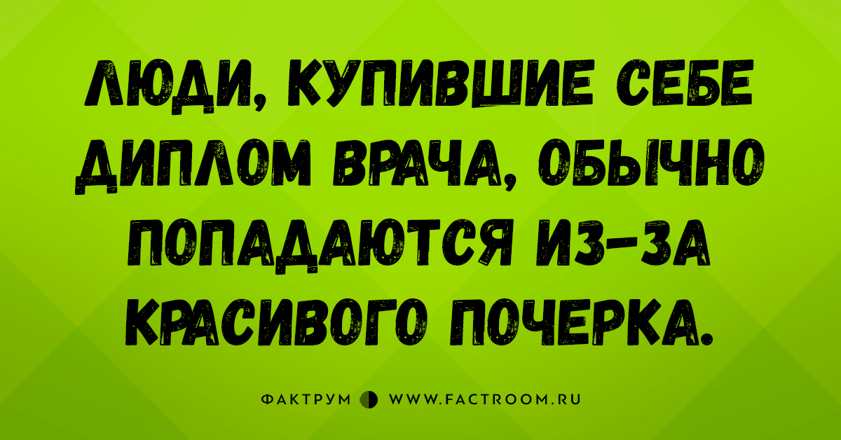 Славная подборка шуток и анекдотов, чтобы немного вас повеселить Славная подборка шуток и анекдотов, чтобы немного вас повеселить