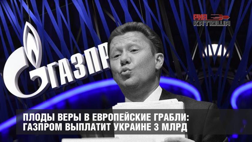 Плоды веры в европейские грабли: Газпром выплатит Украине 3 млрд