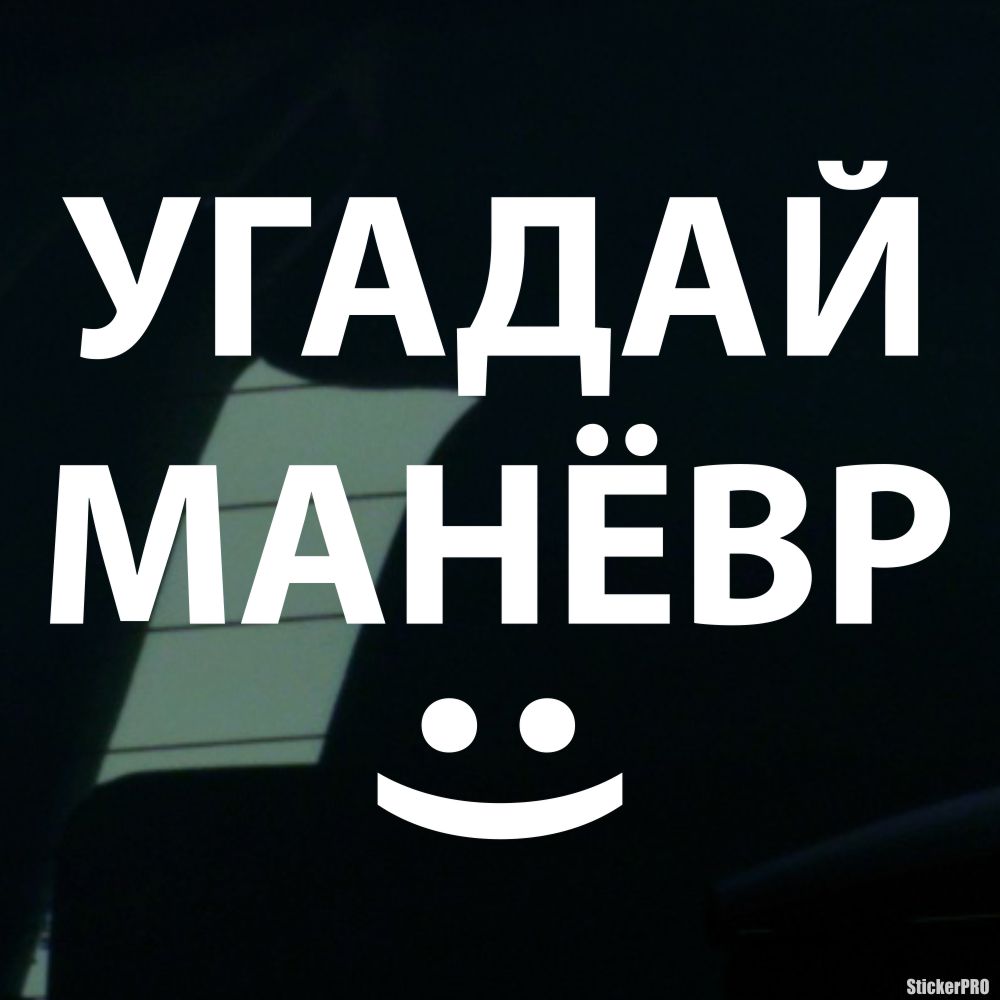 Поиграем в угадай машину. Угадай маневр наклейка. Реалити шоу Угадай маневр наклейка. Наклейка на авто Угадай маневр. Наклейки на авто реалити шоу Угадай маневр.