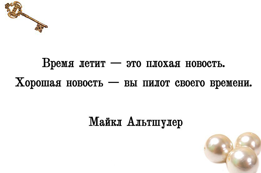 Для вас это новость. Время летит это плохая новость. Время летит фразы. Время летит высказывания. Время летит быстро цитаты.