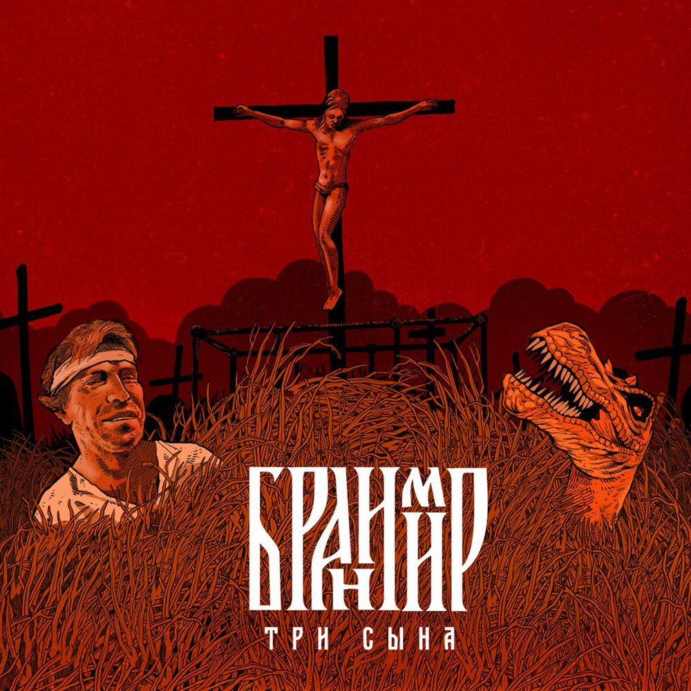 Картинки по запросу "Бранимир три сына"