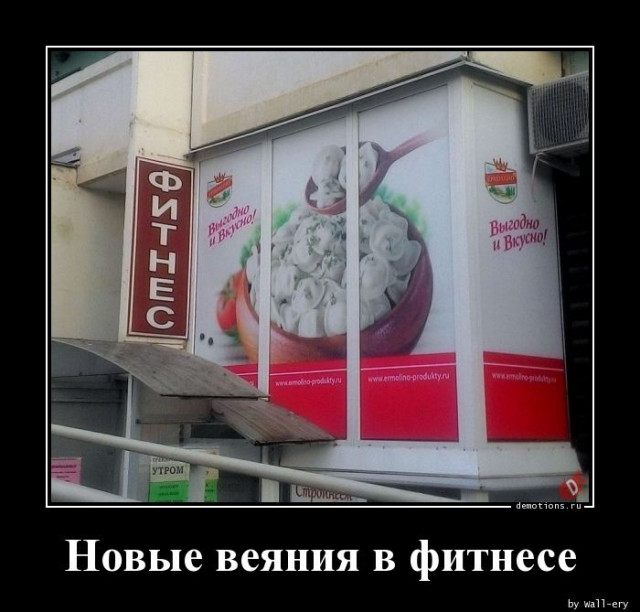 Демотиваторы весёлые: «Новые веяния в фитнесе…»