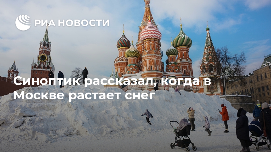 Синоптик рассказал, когда в Москве растает снег Лента новостей