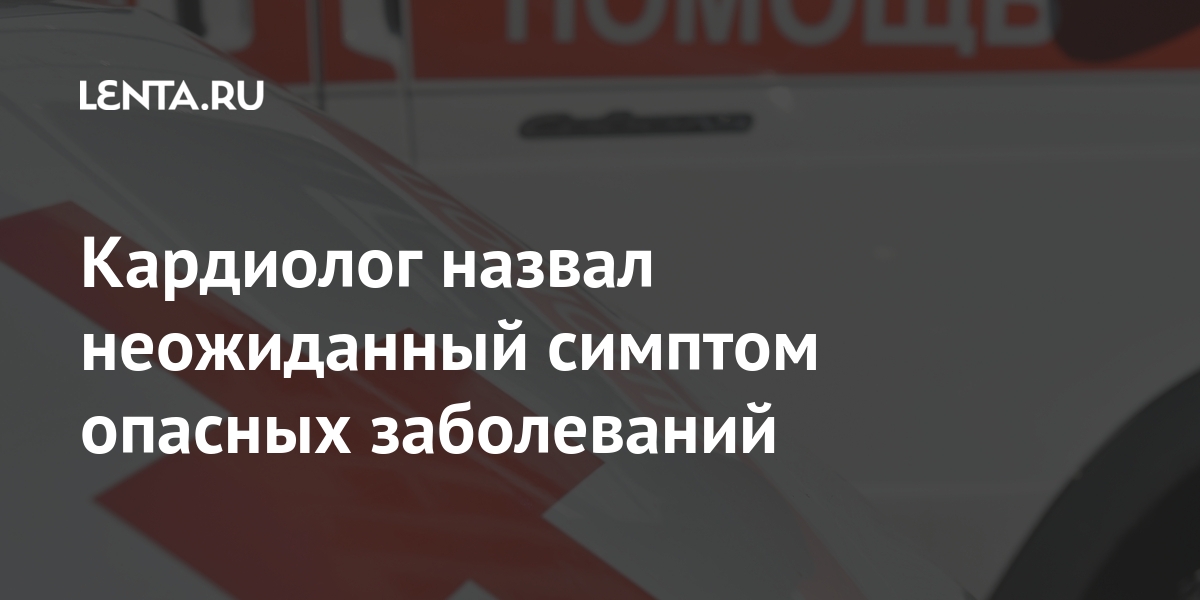 Кардиолог назвал неожиданный симптом опасных заболеваний Россия