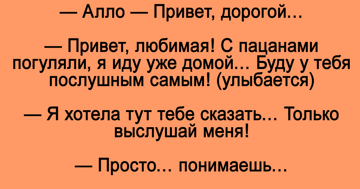 Позвоню але привет. Привет любимая. Привет дорогая. Привет любимая я тебя люблю. Алло привет.