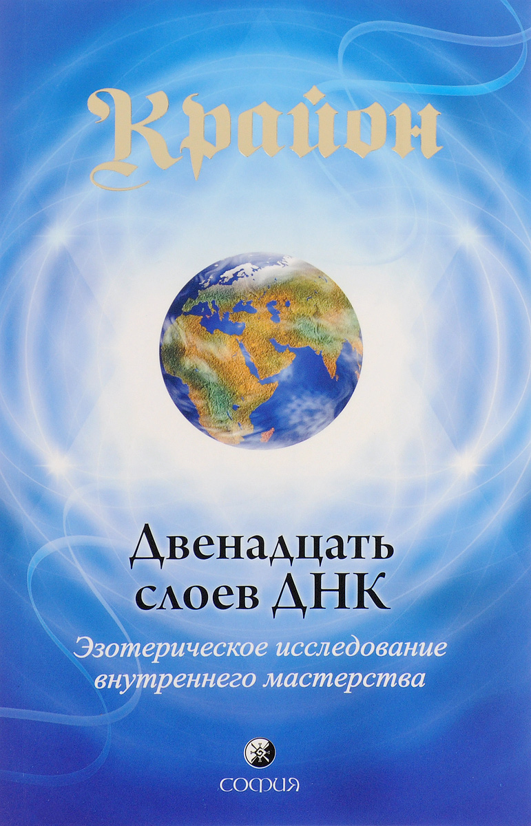 Крайон (Ли Кэрролл) - Двенадцать слоев ДНК: Эзотерическое  исследование внутреннего мастерства.Глава 9 ( продолжение).