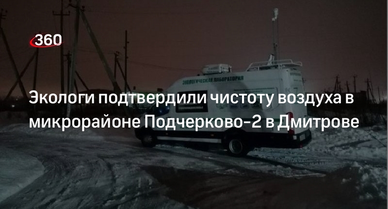 Экологи подтвердили чистоту воздуха в микрорайоне Подчерково-2 в Дмитрове