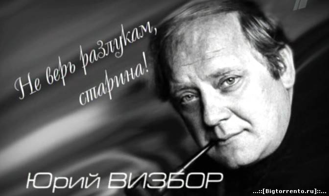 «Спас от маразма поколение»: 85 лет со дня рождения Юрия Визбора звезда,наши звезды,шоу,шоубиz,шоубиз,Юрий Визбор