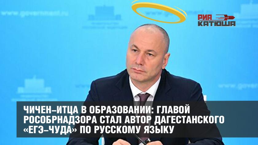 Чичен-итца в образовании: главой Рособрнадзора стал автор дагестанского «ЕГЭ-чуда» по русскому языку россия