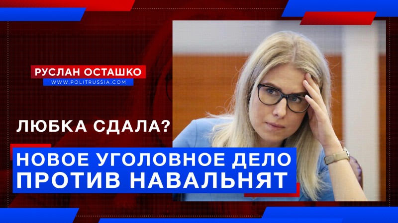Любка сдала? СК возбудил новое уголовное дело против навальнистов