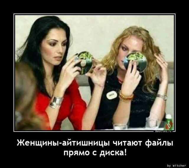 Демотиваторы для всех: «Слушай, дорогая…» 