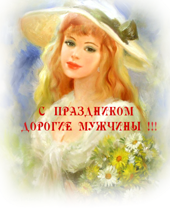 ПОЗДРАВЛЯЮ ВСЕХ МУЖЧИН С ДНЕМ ЗАЩИТНИКА ОТЕЧЕСТВА!!! ПОЗДРАВЛЯЮ ВСЕХ МУЖЧИН С ДНЕМ ЗАЩИТНИКА ОТЕЧЕСТВА!!!