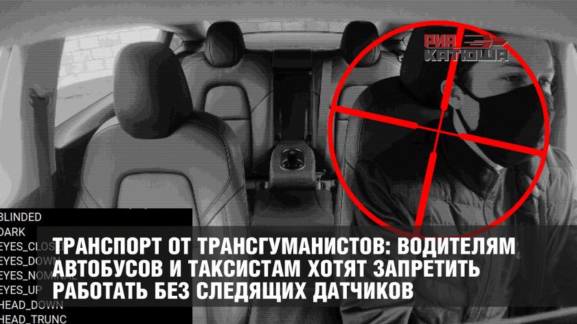 Транспорт от трансгуманистов: водителям автобусов и таксистам хотят запретить работать без следящих датчиков