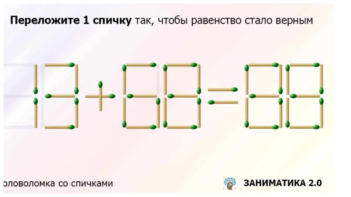 Переложите только одну спичку