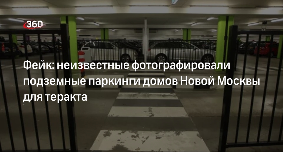 Осмотр УК паркингов домов в Новой Москве приняли за подготовку к теракту