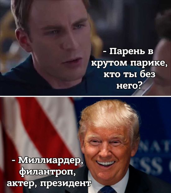 Смешные картинки на тему победы Дональда Трампа в президентских выборах в США