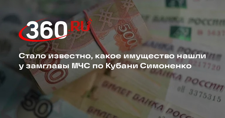 Силовики нашли у замглавы ГУ МЧС по Кубани 250 млн рублей и более 20 машин