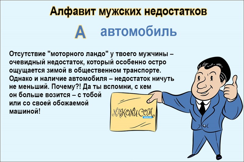 Алфавит для мужчин. Недостатки мужчин. Дефицит мужчин. Смешные недостатки мужчин. Шуточные недостатки мужчины.