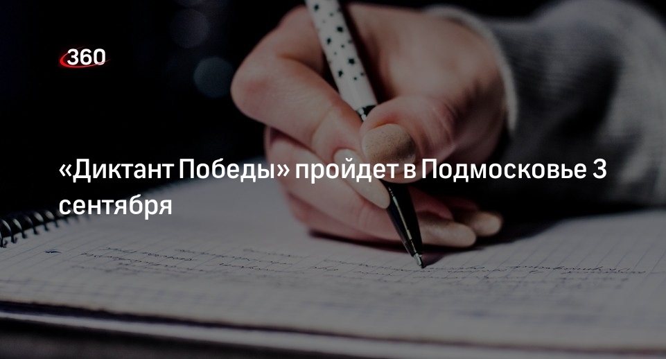 Акция «Диктант Победы» состоится в Подмосковье в субботу, 3 сентября