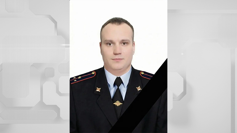 Погибший сотрудник полиции старший лейтенант Денис Братущенко