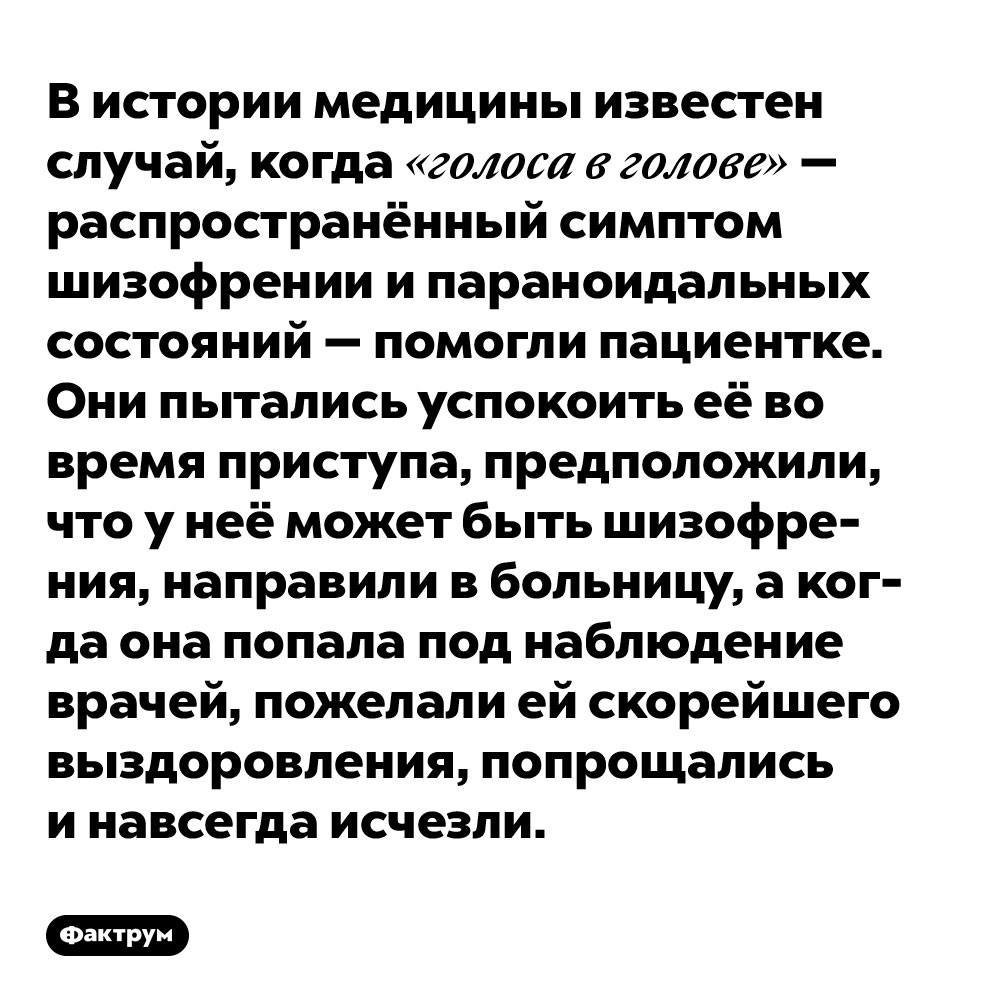 На изображении может находиться: текст «в истории медицины известен случай, когда <голоса в голове>- распространённый симптом шизофрении и параноидальных состояний помогли пациентке. они пытались успокоить её BO время приступа, предположили, что y неё может быть шизофре- ния, направили в больницу, a ког- да она попала под наблюдение врачей, пожелали ей скорейшего выздоровления, попрощались и навсегда исчезли. фактрум»