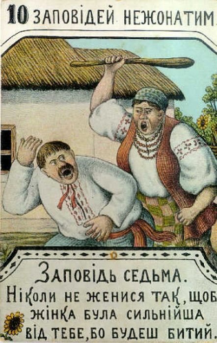 Украинский лубок: «10 заповедей неженатым» или юмор из старорежимной Украины 