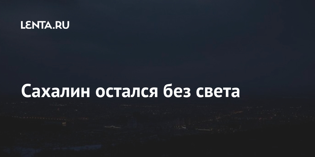 Сахалин остался без света Сахалин остался без света Россия