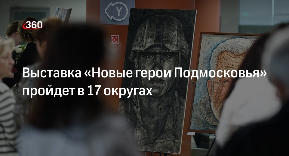Выставка «Новые герои Подмосковья» пройдет в 17 округах
