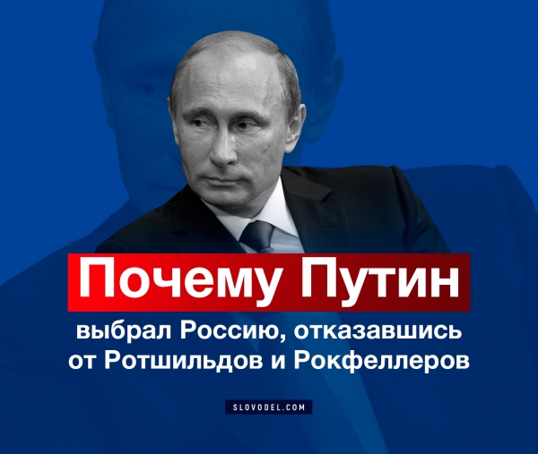 Почему Путин выбрал Россию, отказавшись от Ротшильдов и Рокфеллеров