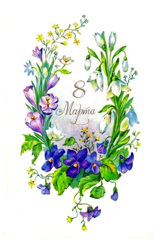 Самые лучшие открытки с 8 Марта — те самые советские из детства evergreen, format-article, noindex, развлечения