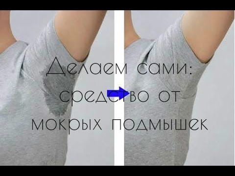 Делаем САМИ/DIY СРЕДСТВО от мокрых подмышек Делаем САМИ/DIY СРЕДСТВО от мокрых подмышек