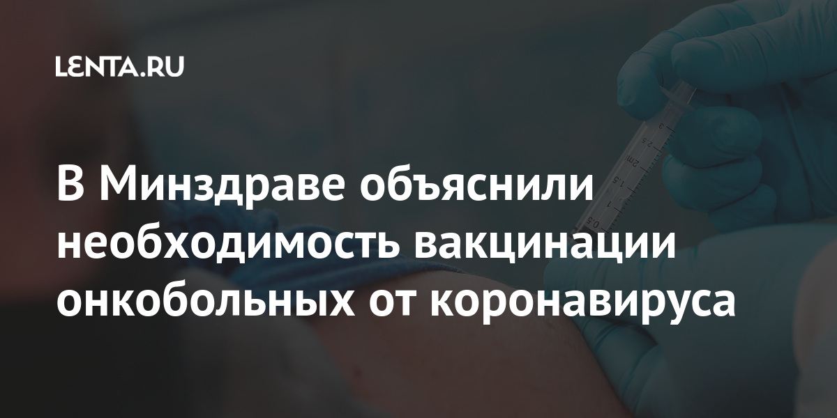 В Минздраве объяснили необходимость вакцинации онкобольных от коронавируса внештатный, Минздрава, Каприн, коронавируса, Пациентов, Главный, эффектов, побочных, вакцинацию, заболевания, переносят, онкологические, имеющие, пациенты, ремиссии, стабилизации, длительной, инфекционист, Владимир, специалистРанее