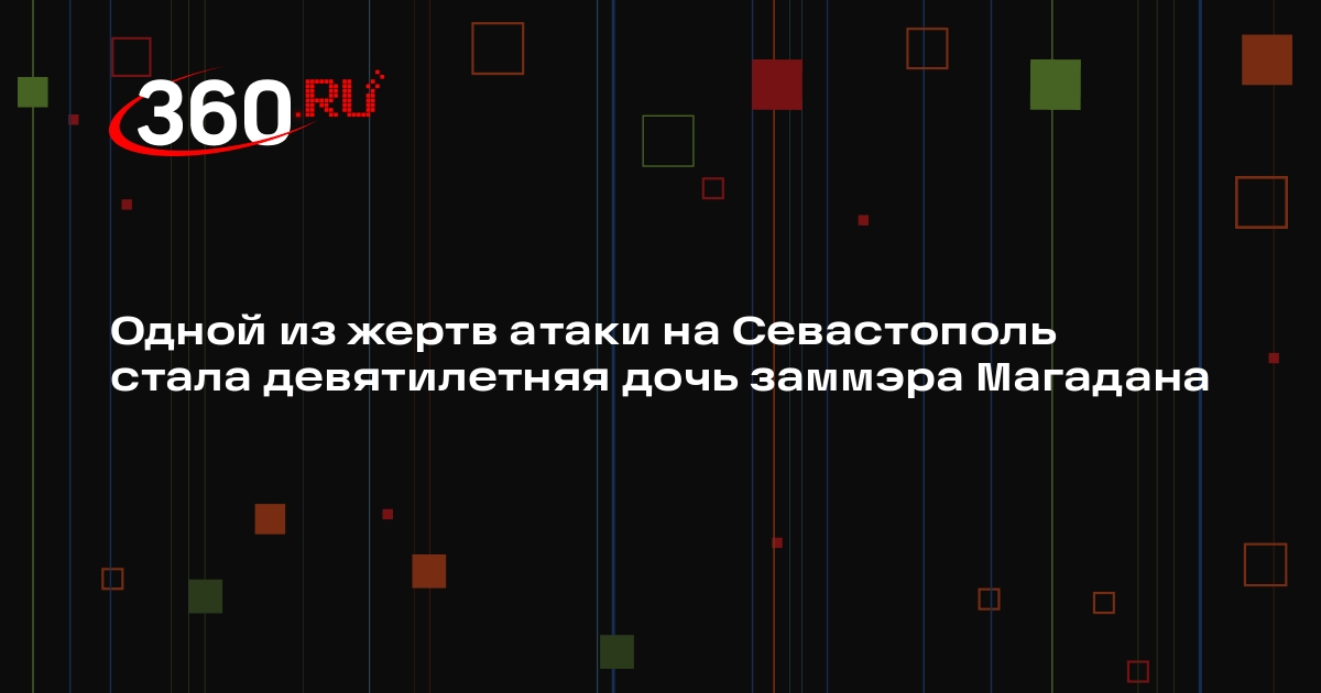 Одной из жертв атаки на Севастополь стала девятилетняя дочь заммэра Магадана