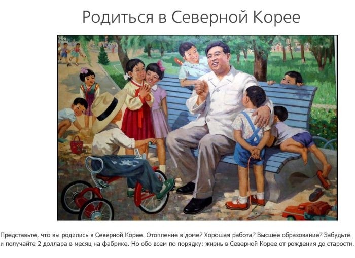 Если ли бы вы родились в Северной Корее (14 фото)