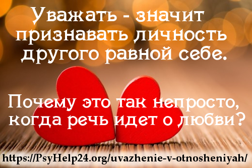 https://psyhelp24.org/wp-content/uploads/2010/02/uvazhenie-v-otnosheniyah-500.jpg