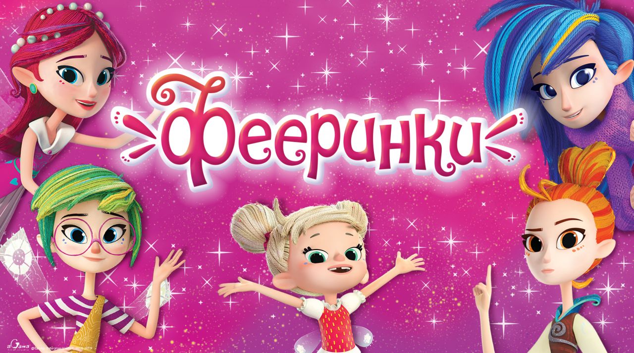 Мультсериал «Фееринки»