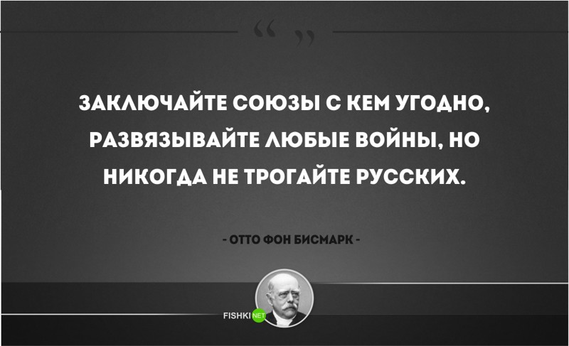 25 железных цитат Отто фон Бисмарка