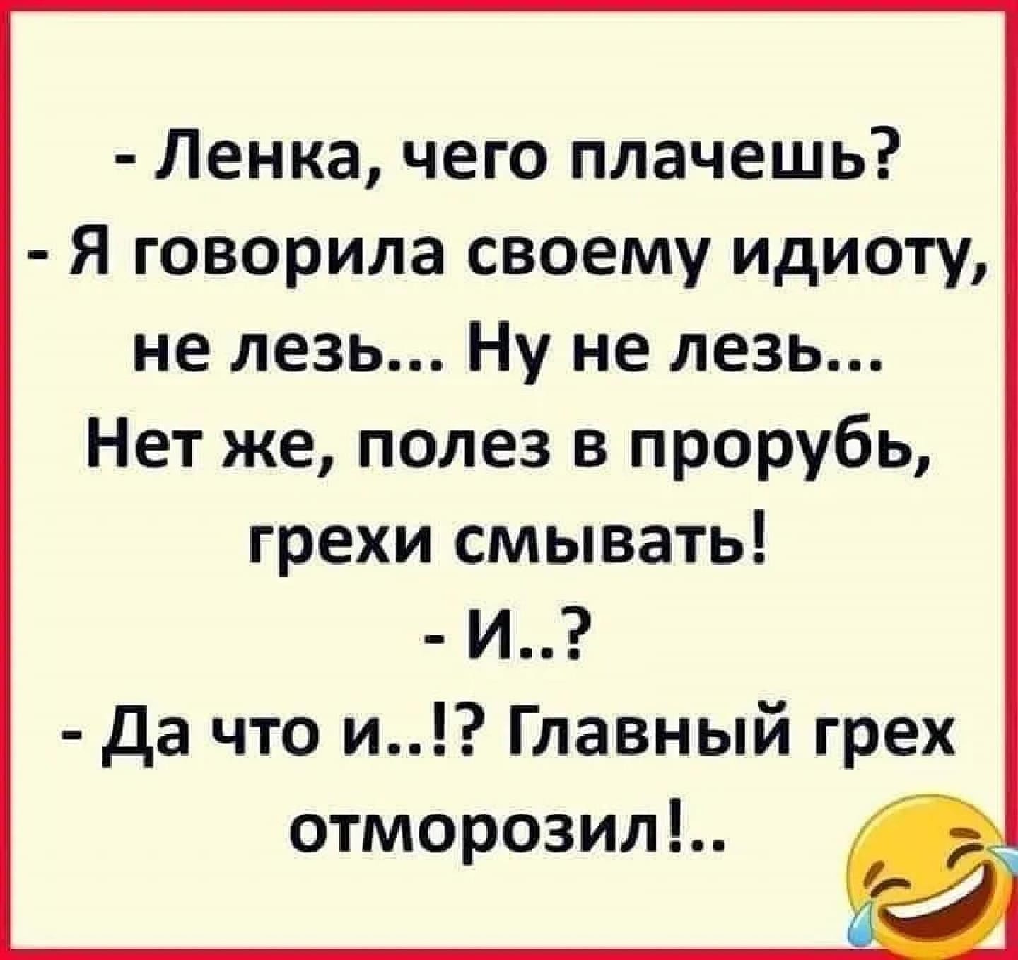 Возможно, это изображение (один или несколько человек и текст «-ленка, чего плачешь? -я говорила своему идиоту, не лезь... Hy не лезь... нет же, полез в прорубь, грехи смывать! -и..? -да что и..!? главный грех отморозил!..»)