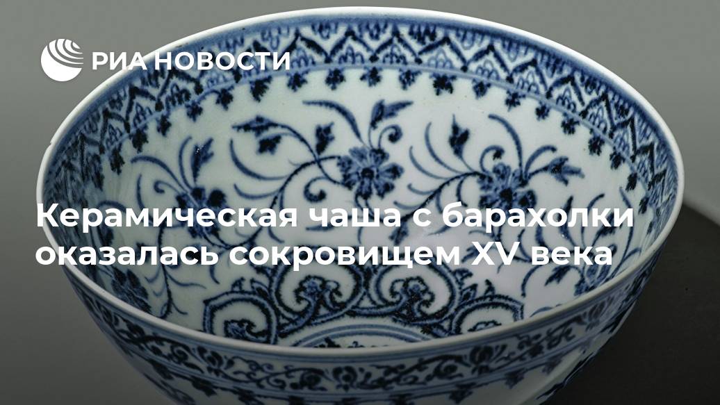 Керамическая чаша с барахолки оказалась сокровищем XV века