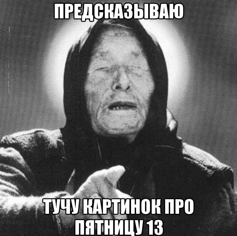 14. пятница 13, соц сети, ужасы, юмор