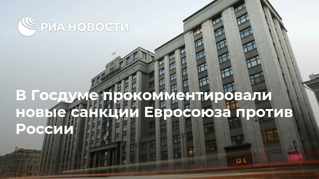 В Госдуме прокомментировали новые санкции Евросоюза против России