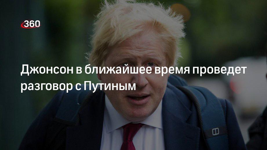 Правительство Великобритании: премьер Джонсон в ближайшее время проведет разговор с главой РФ Путиным