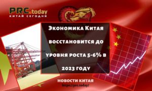 Экономика Китая восстановится до уровня роста 5-6% в 2023 году