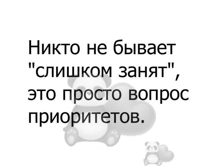 Не бывает слишком. Никто не бывает слишком занят вопрос приоритетов. Не бывает нехватки времени это лишь вопрос приоритетов. Никто не бывает слишком занят это просто вопрос приоритетов картинки. Никто не слишком занят это лишь вопрос приоритетов.