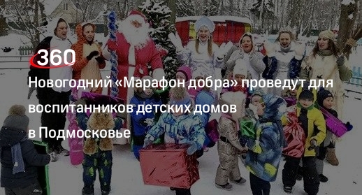 Новогодний «Марафон добра» проведут для воспитанников детских домов в Подмосковье