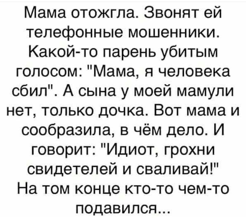 Мать аферистка. Мама отожгла звонят ей Телефонные мошенники. Мама отжигает. Анекдот про 25 лет.