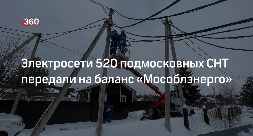 Электросети 520 подмосковных СНТ передали на баланс «Мособлэнерго»