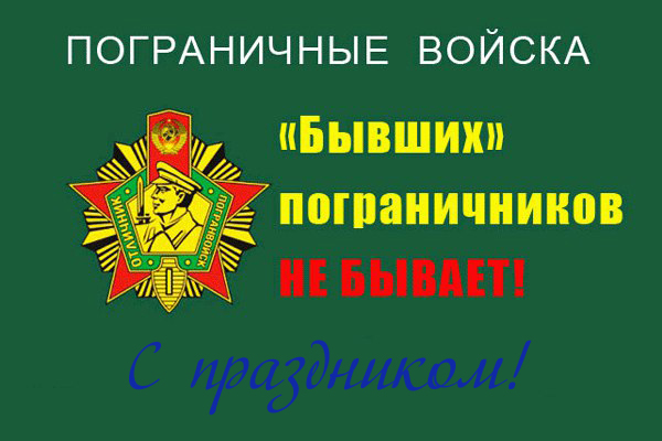 С Днём пограничника! Я как пограничник не могу не поздравить всех погранцов с этим праздником!