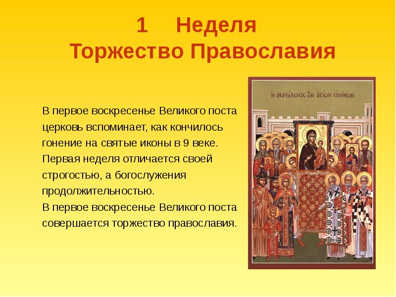Недели Великого поста - 1 неделя Торжество Православия